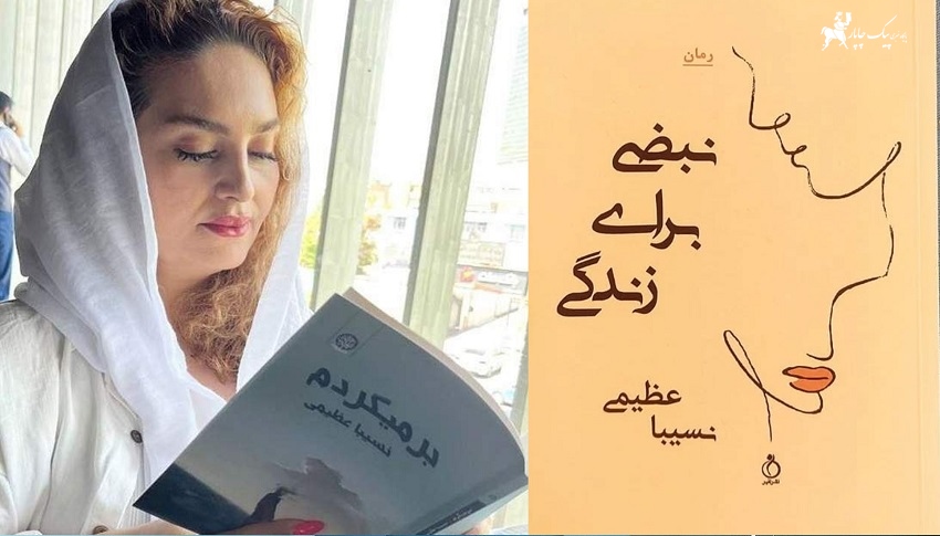 نسیبا عظیمی رُمان نویس -پیک چاپار